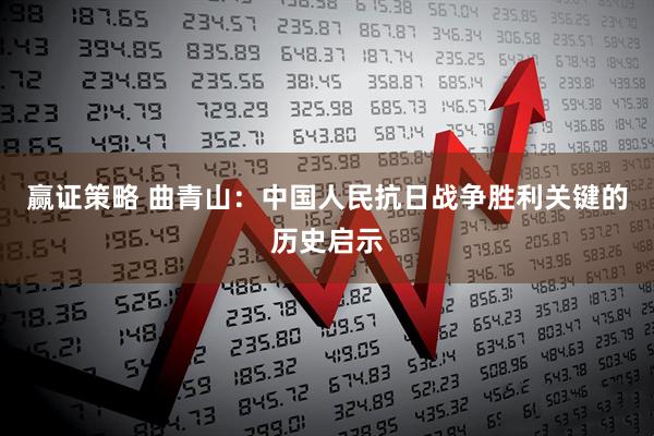 赢证策略 曲青山：中国人民抗日战争胜利关键的历史启示